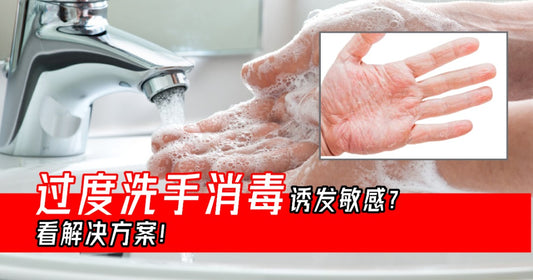 Featured image for 过度洗手消毒诱发敏感？ 看解决方案！
