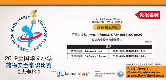 Featured image for 2019 全国华文小学《药物安全常识比赛》