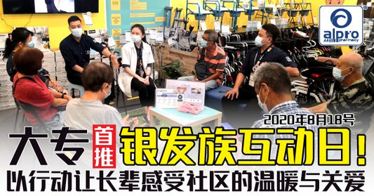 Featured image for 大专首推【银发族互动日】！以行动让长辈感受社区的温暖与关爱！