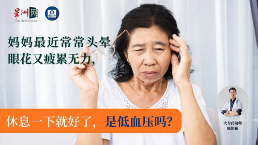 Featured image for 妈妈最近常常头晕眼花又疲累无力，休息一下就好了，是低血压吗？