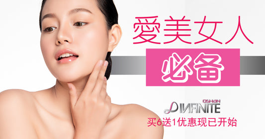 Featured image for 【爱美女人必备】首选胶原蛋白 Oshan Infinite Collagen