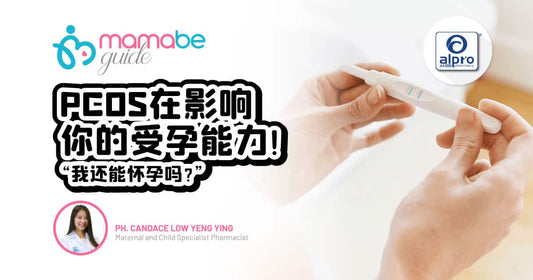 Featured image for PCOS在影响你的受孕能力！「我还能怀孕吗？」