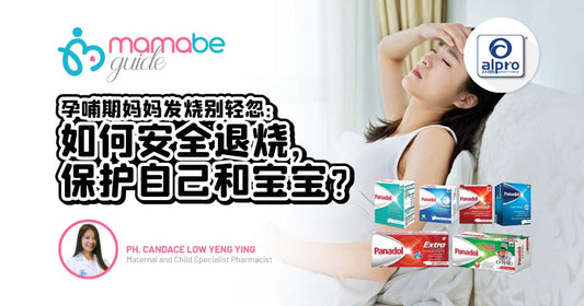 Featured image for 孕哺期妈妈发烧别轻忽：如何安全退烧，保护自己和宝宝？