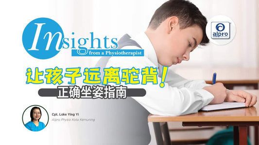 Featured image for 让孩子远离驼背！正确坐姿指南