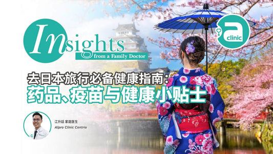 Featured image for 去日本旅行必备健康指南：药品、疫苗与健康小贴士
