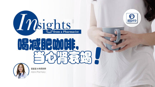 Featured image for 喝减肥咖啡，当心肾衰竭！