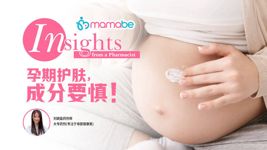 Featured image for 孕期护肤，成分要慎！