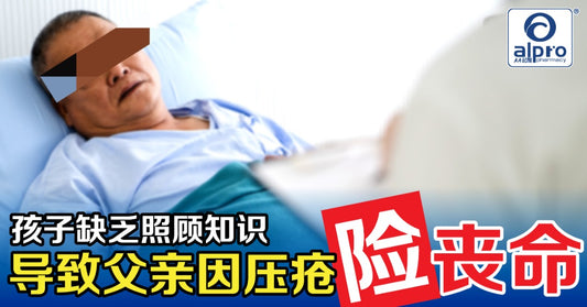 Featured image for 儿子缺乏知识导致父亲因压疮bedsore险丧命！