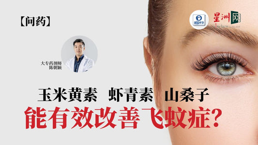 Featured image for 请问有什么保健品能有效改善飞蚊症？