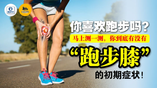 Featured image for 喜欢跑步？马上测一测你到底有没有“跑步膝”的初期症状！