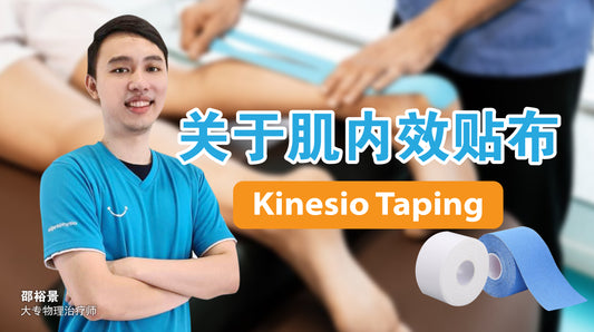 Featured image for 肌内效贴布 (Kinesio Taping)