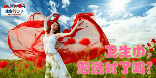 Featured image for 卫生巾，您选对了吗？