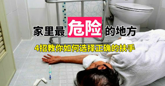 Featured image for 想在母亲的浴室加强安全措施，预防跌倒，请问要注意什么？