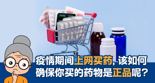 Featured image for 疫情期间，上网买药，该如何确保你买的药物是正品呢？