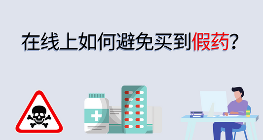 Featured image for 在线上如何避免买到假药？