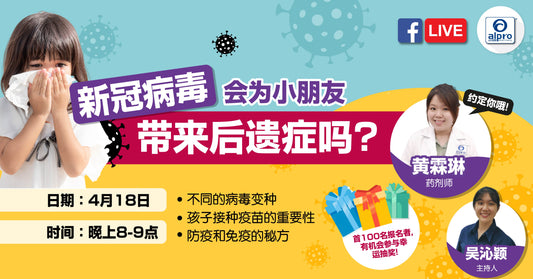 Featured image for 大专小药师特工队-线上校园讲座【新冠病毒会为小朋友带来后遗症吗?】