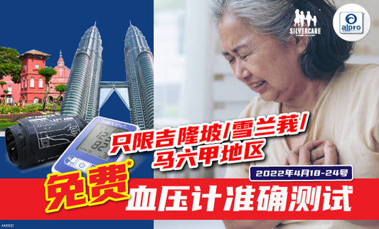 Featured image for 免费血压计准确测试 Periksa Mesin BP Percuma