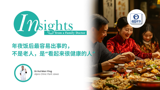 年夜饭后最容易出事的，不是老人，是“看起来很健康的人 Alpro Alliance Sdn. Bhd
