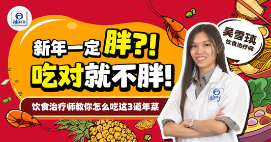 Featured image for 欢庆新年： 新年一定胖?! 吃对就不胖