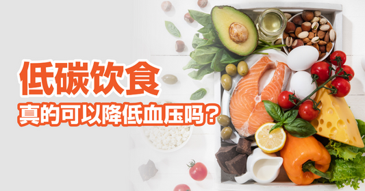 Featured image for 低碳 (Low Carbs) 饮食真的可以降低血压吗？