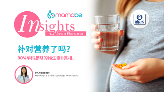 补对营养了吗-90-孕妈忽略的维生素D真相 Alpro Pharmacy