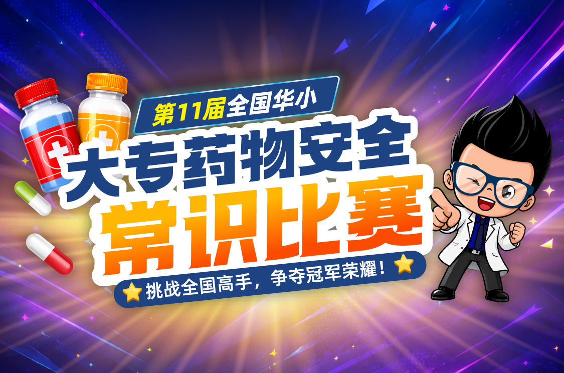 2026年 第11届 大专全国华小药物安全常识比赛 | Alpro National Medication Safety Competition 2026 Alpro Alliance Sdn. Bhd.