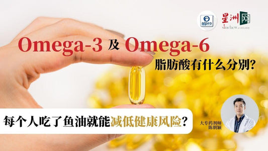 Featured image for Omega-3及Omega-6脂肪酸有什么分别？是不是每个人吃了鱼油就能减低健康风险呢？