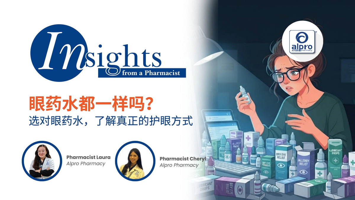 眼药水都一样吗？选对眼药水，了解真正的护眼方式!