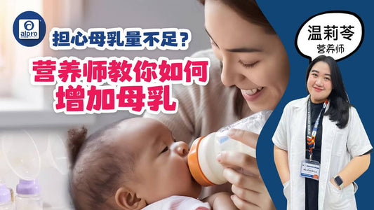 Featured image for 担心母乳量不足？营养师教你如何增加母乳