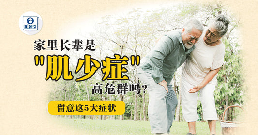 Featured image for 家里长辈是"肌少症"高危群吗？留意这5大症状