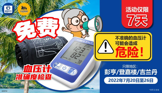 Featured image for 《彭亨/登嘉楼/吉兰丹》免费血压计准确检测