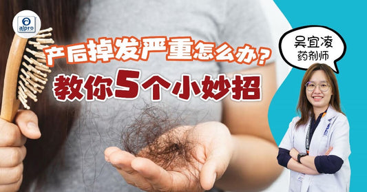 Featured image for 产后掉发严重怎么办？教你5个小妙招