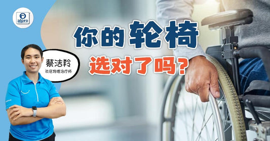 Featured image for 你的轮椅选对了吗？