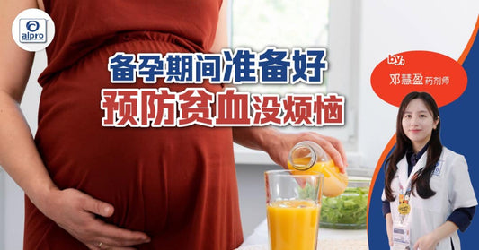 Featured image for 备孕期间准备好，预防贫血没烦恼