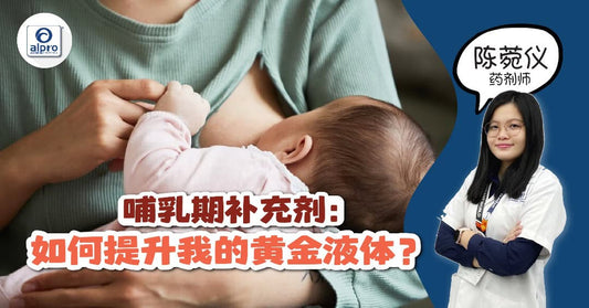 Featured image for 哺乳期补充剂：如何提升我的黄金液体？