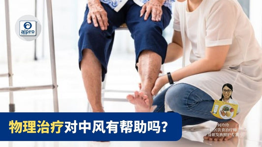 Featured image for 物理治疗对中风有帮助吗？