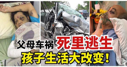 Featured image for 父母车祸死里逃生，导致儿子生活大改变！